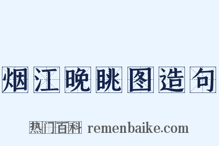 烟江晚眺图造句是什么意思的图片